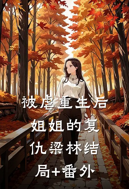 被虐重生后，姐姐的复仇梁林结局+番外