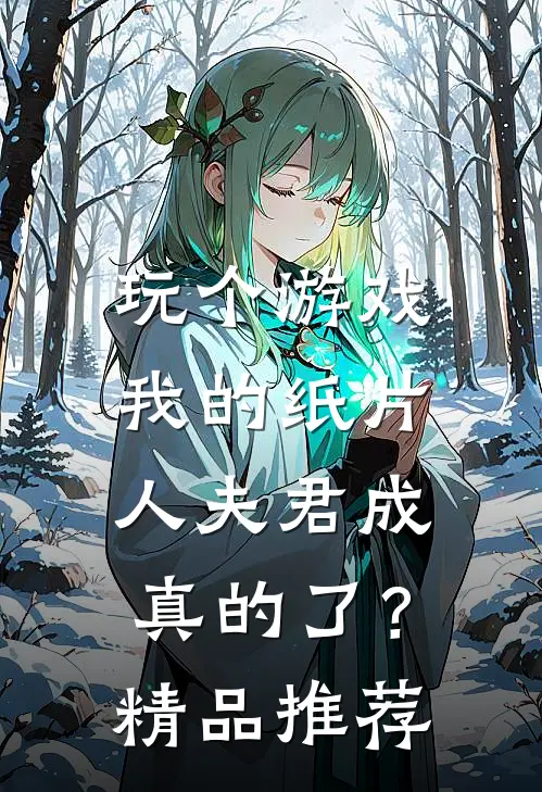 玩个游戏，我的纸片人夫君成真的了？精品推荐