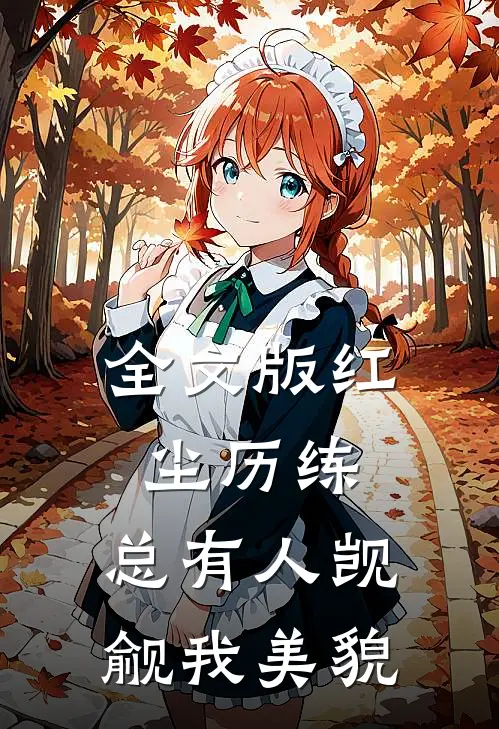 全文版红尘历练：总有人觊觎我美貌