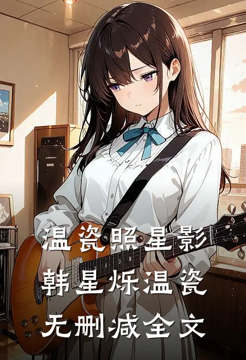 温瓷照星影韩星烁温瓷无删减全文