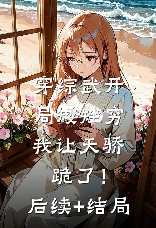 穿综武开局矮矬穷，我让天骄跪了！后续+结局