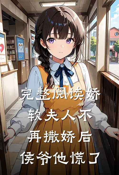 完整阅读娇软夫人不再撒娇后，侯爷他慌了