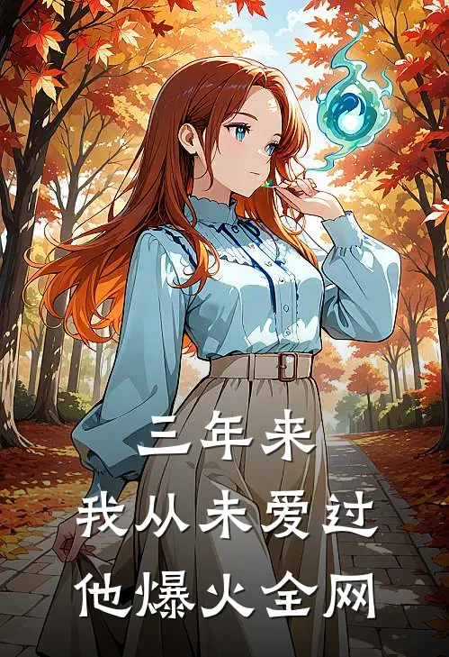 三年来，我从未爱过他爆火全网