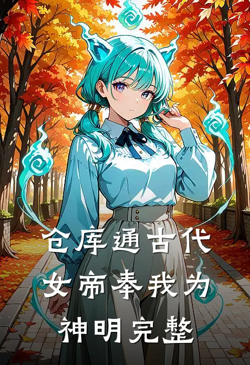 仓库通古代：女帝奉我为神明完整