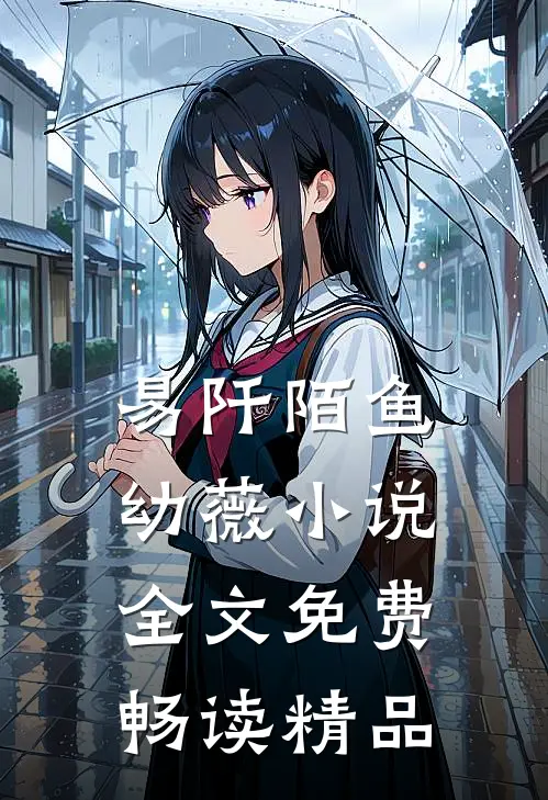易阡陌鱼幼薇小说全文免费畅读精品