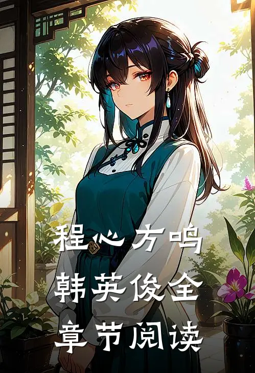程心方鸣韩英俊全章节阅读
