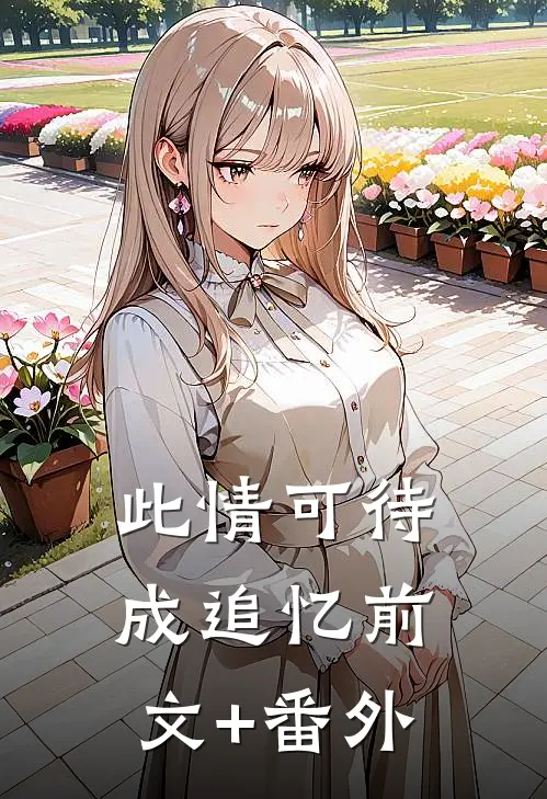 此情可待成追忆前文+番外
