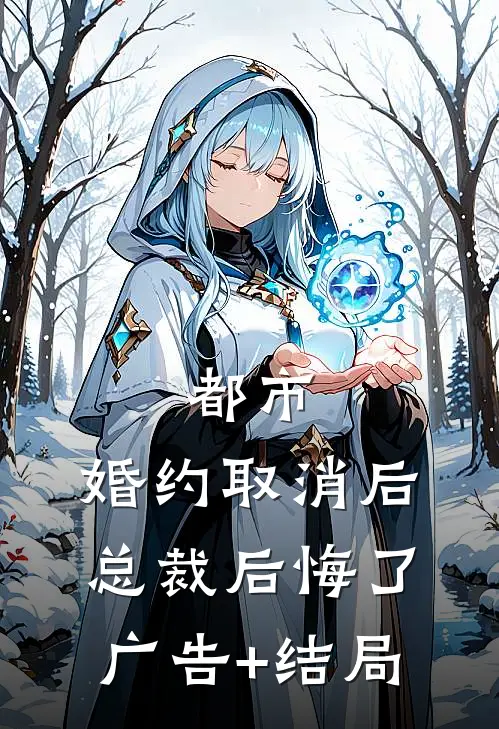 都市：婚约取消后，总裁后悔了广告+结局