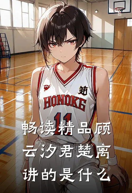 畅读精品顾云汐君楚离讲的是什么