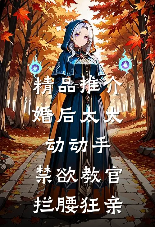 精品推介婚后太太动动手，禁欲教官拦腰狂亲