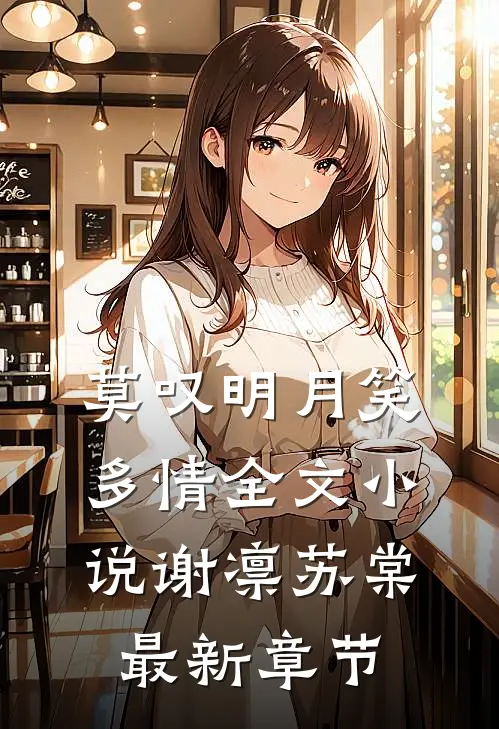 莫叹明月笑多情全文小说谢凛苏棠最新章节