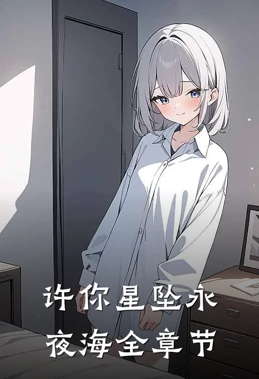 许你星坠永夜海全章节