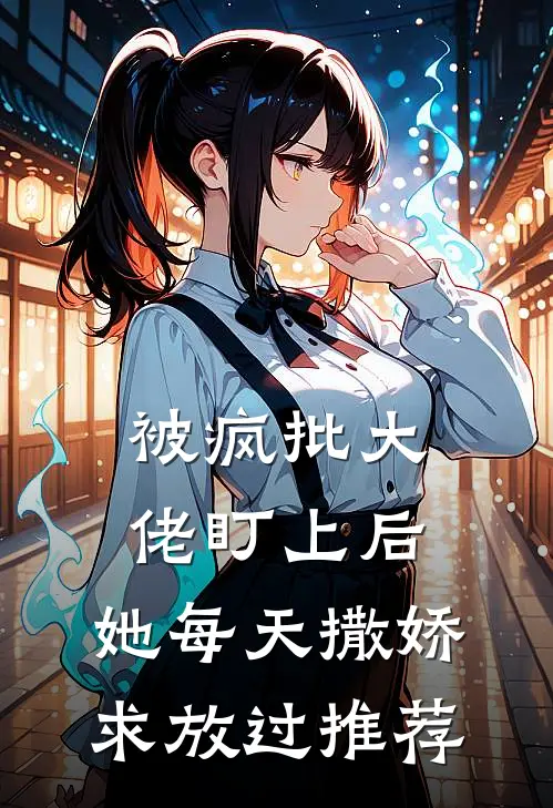 被疯批大佬盯上后，她每天撒娇求放过推荐