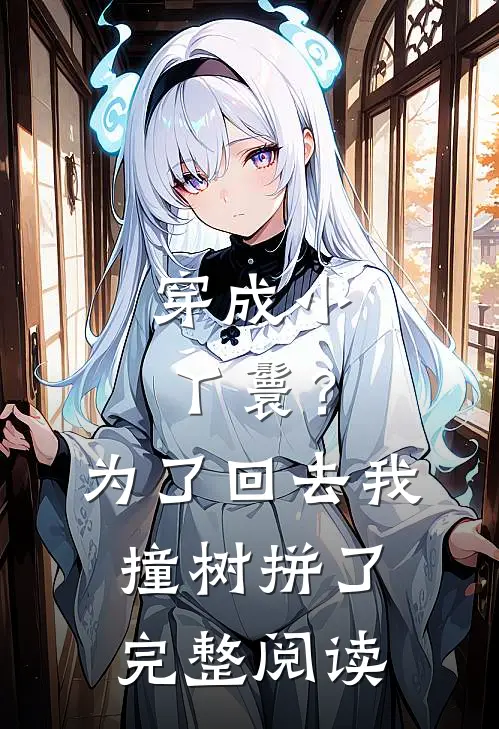 穿成小丫鬟？为了回去我撞树拼了完整阅读