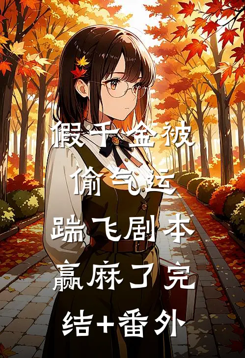 假千金被偷气运，踹飞剧本赢麻了完结+番外