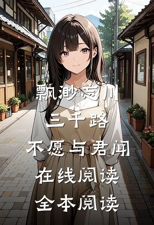 飘渺忘川三千路，不愿与君闻在线阅读全本阅读