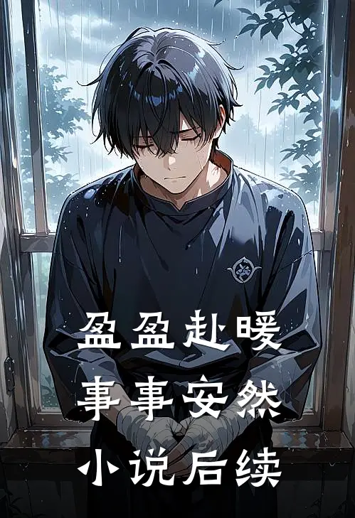 盈盈赴暖，事事安然小说后续