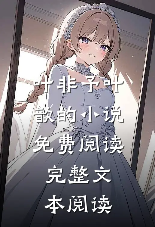 叶非予叶歆的小说免费阅读完整文本阅读