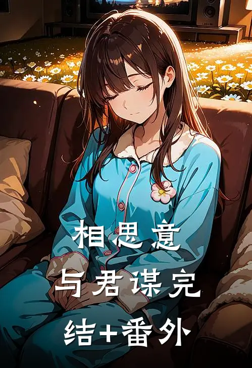相思意，与君谋完结+番外