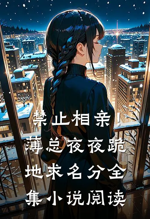 禁止相亲！薄总夜夜跪地求名分全集小说阅读