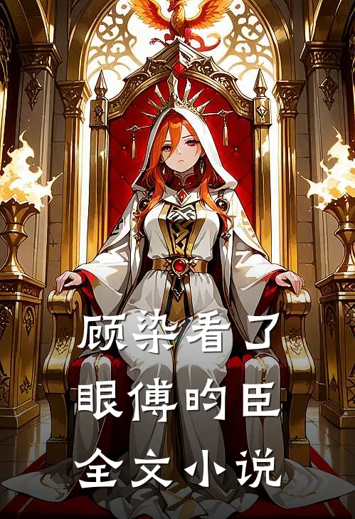 顾染看了眼傅昀臣全文小说