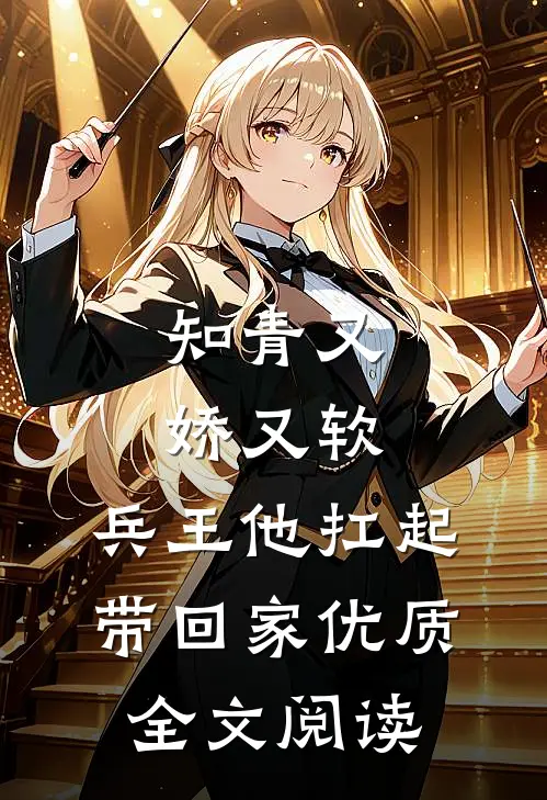 知青又娇又软，兵王他扛起带回家优质全文阅读
