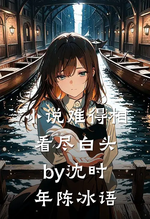 小说难得相看尽白头by沈时年陈冰语