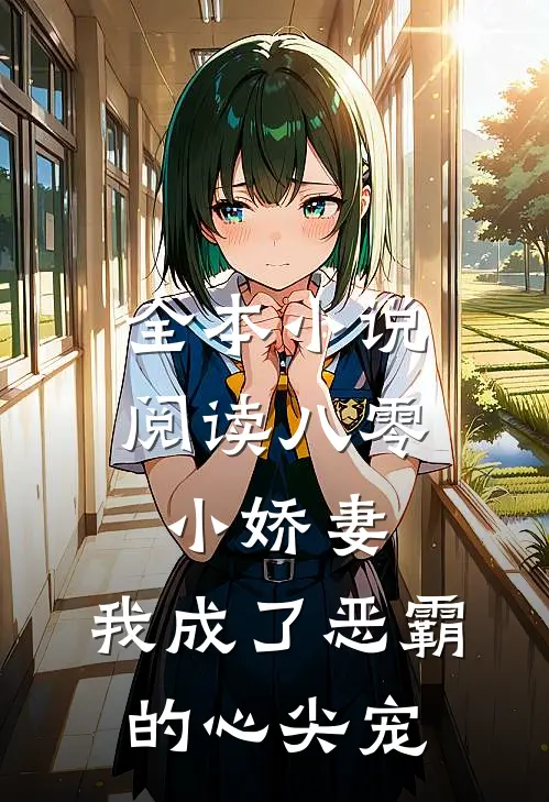 全本小说阅读八零小娇妻：我成了恶霸的心尖宠