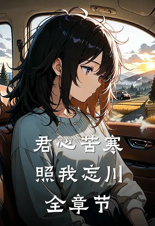 君心苦寒，照我忘川全章节