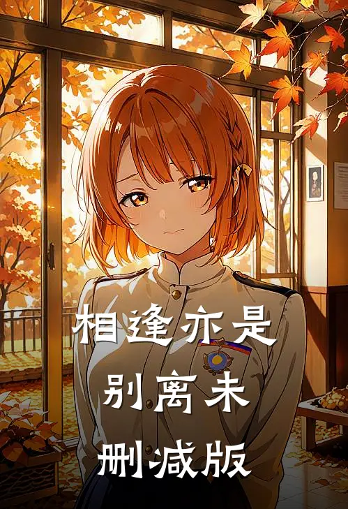 相逢亦是别离未删减版