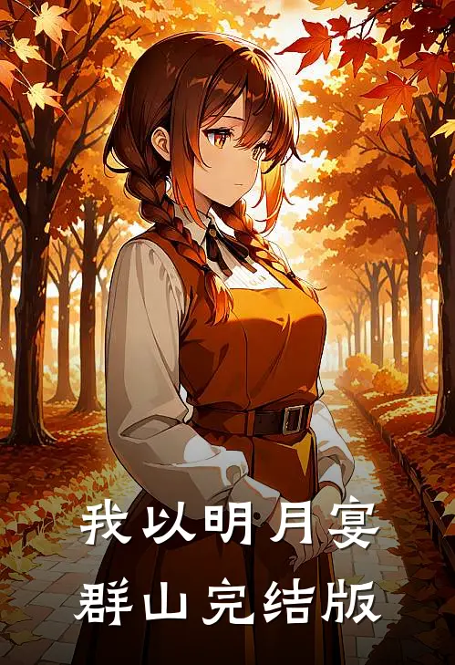 我以明月宴群山完结版