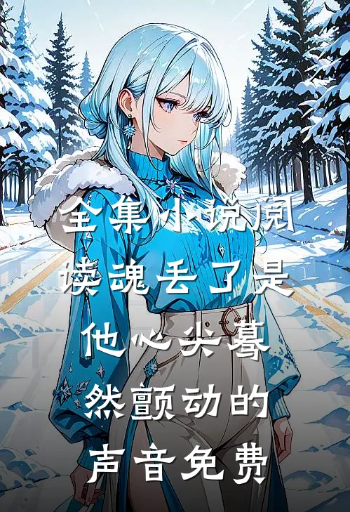 全集小说阅读魂丢了是他心尖蓦然颤动的声音免费