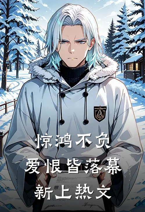 惊鸿不负，爱恨皆落幕新上热文
