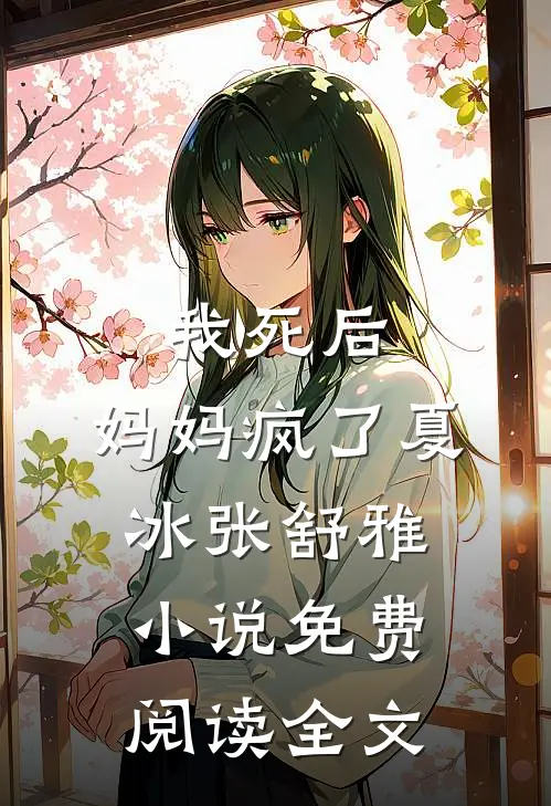 我死后，妈妈疯了夏冰张舒雅小说免费阅读全文