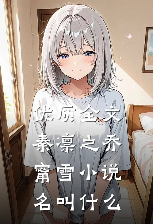优质全文秦凛之乔甯雪小说名叫什么