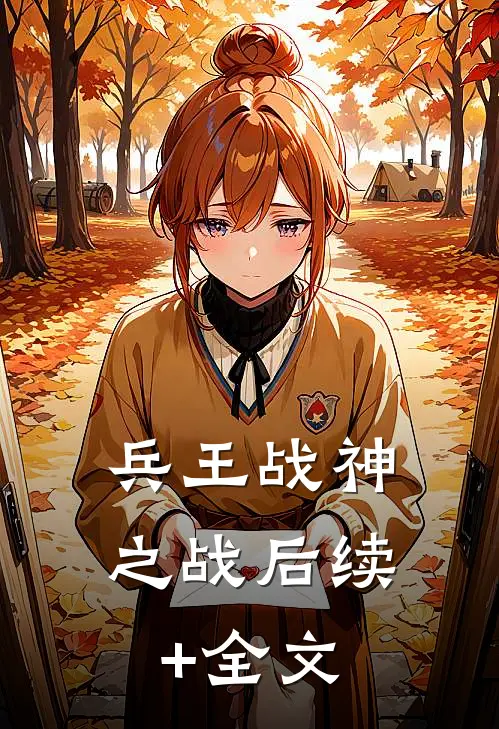 兵王战神之战后续+全文