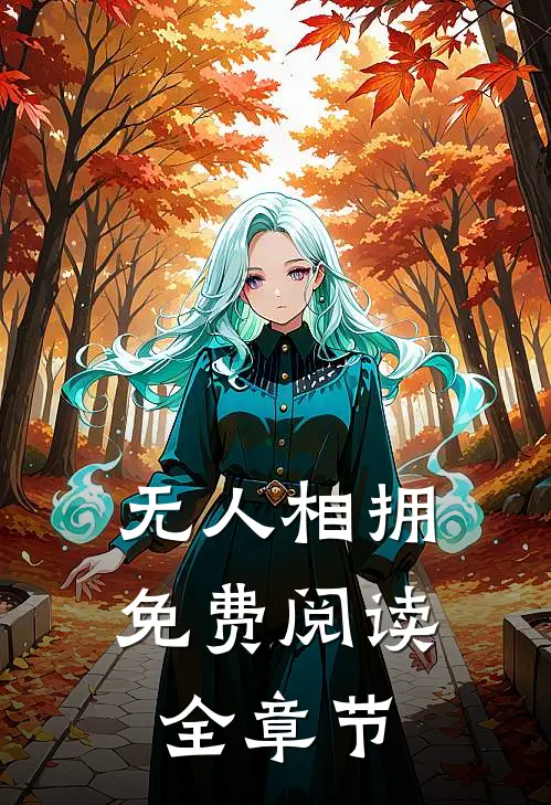 无人相拥免费阅读全章节