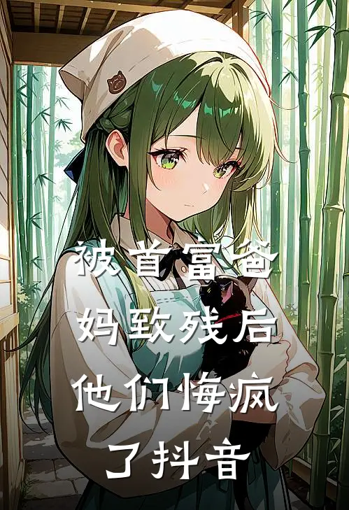 被首富爸妈致残后，他们悔疯了抖音