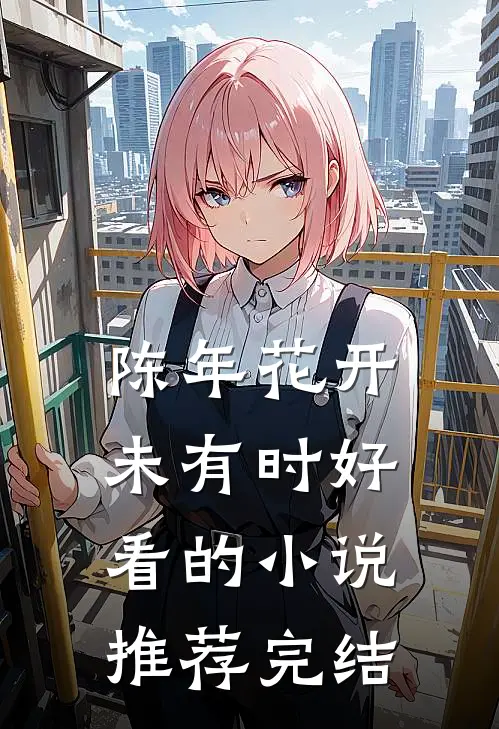 陈年花开未有时好看的小说推荐完结