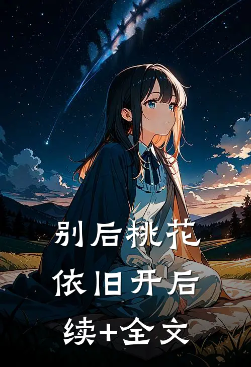 别后桃花依旧开后续+全文