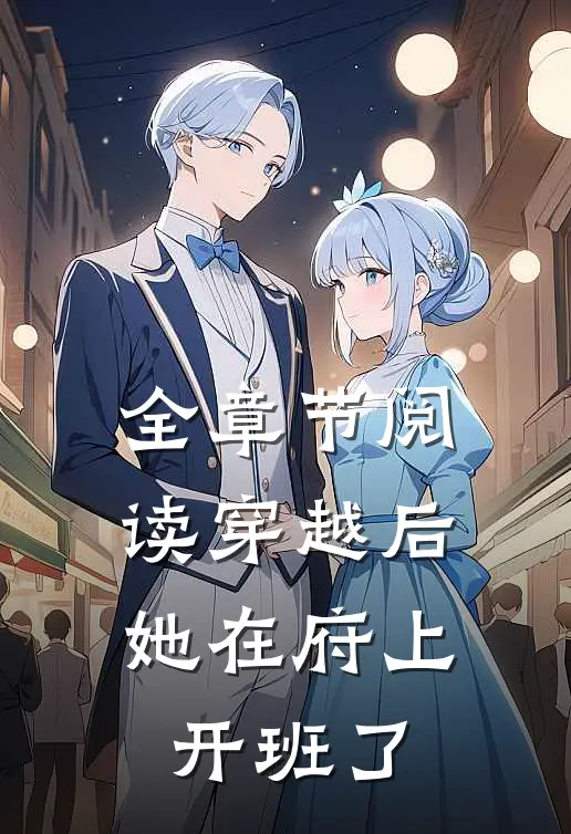 全章节阅读穿越后，她在府上开班了