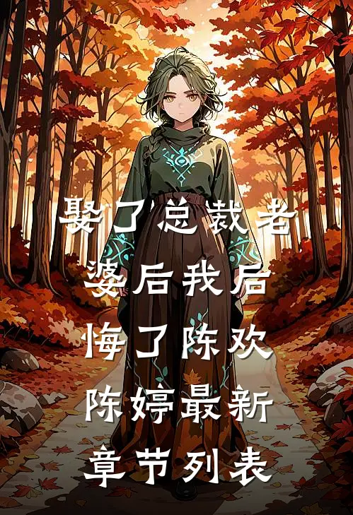 娶了总裁老婆后我后悔了陈欢陈婷最新章节列表