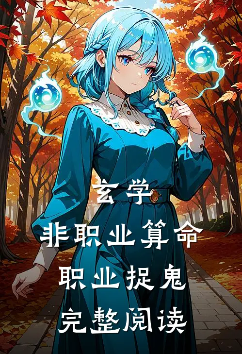 玄学：非职业算命，职业捉鬼完整阅读