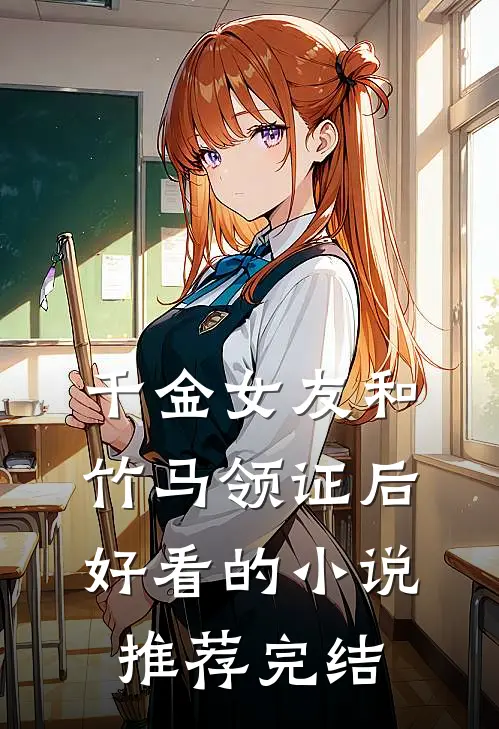 千金女友和竹马领证后好看的小说推荐完结