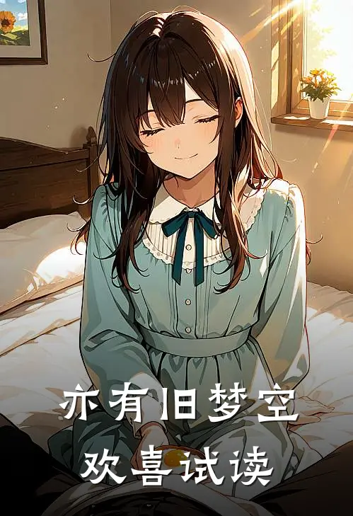 亦有旧梦空欢喜试读