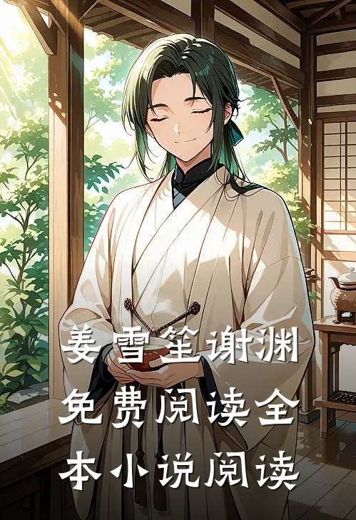 姜雪笙谢渊免费阅读全本小说阅读