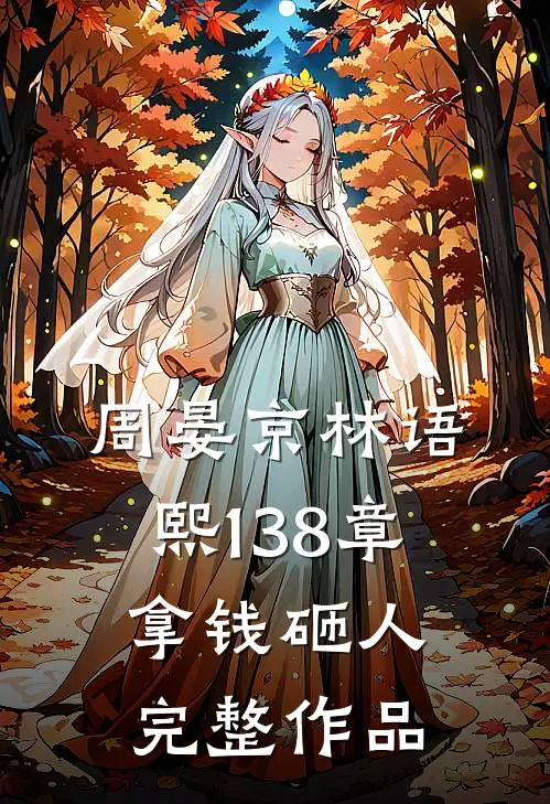 周晏京林语熙 138章 拿钱砸人完整作品