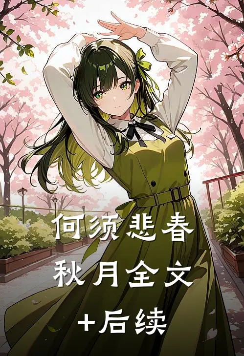 何须悲春秋月全文+后续