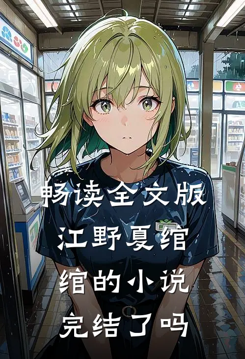 畅读全文版江野夏绾绾的小说完结了吗
