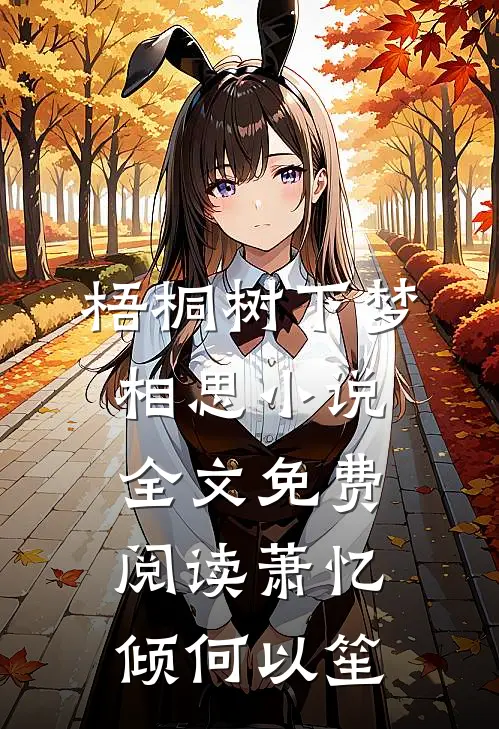 梧桐树下梦相思小说全文免费阅读萧忆倾何以笙